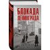 Блокада Ленинграда. Дневники 1941-1944 годов