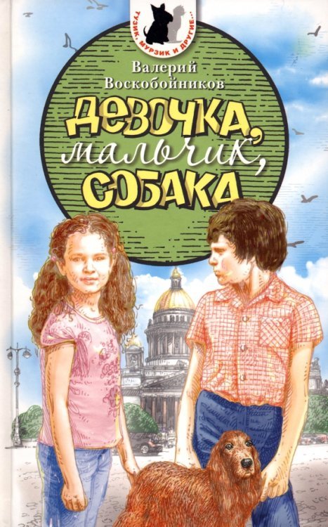 Девочка, мальчик, собака