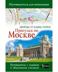 Прогулки по Москве. Дворцы, усадьбы, парки. Путеводитель с планами и объемными схемами