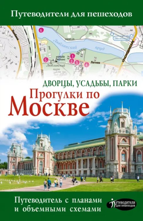 Прогулки по Москве. Дворцы, усадьбы, парки. Путеводитель с планами и объемными схемами