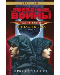 Звёздные войны. Дарт Бейн. Династия зла