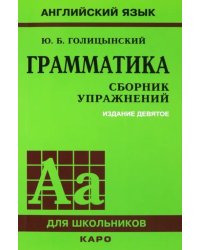 Грамматика. Сборник упражнений