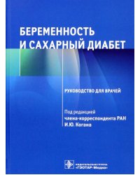 Беременность и сахарный диабет. Руководство