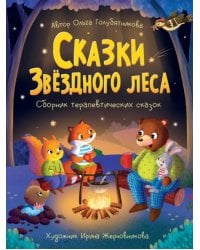 Сказки звездного леса.Сборник терапевтический сказок