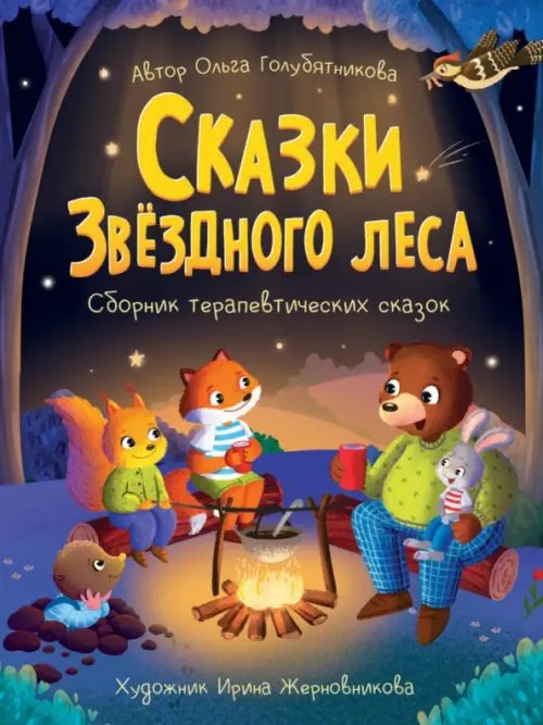 Сказки звездного леса.Сборник терапевтический сказок