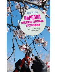 Обрезка плодовых деревьев, кустарников. Правила и советы для начинающих