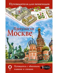 Прогулки по Москве. Путеводитель с объемными планами и схемами