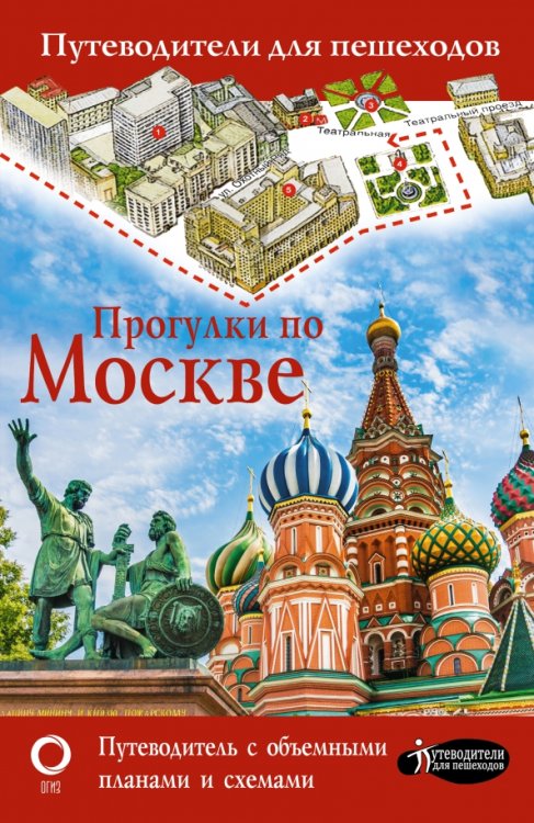 Прогулки по Москве. Путеводитель с объемными планами и схемами