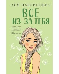 Все из-за тебя