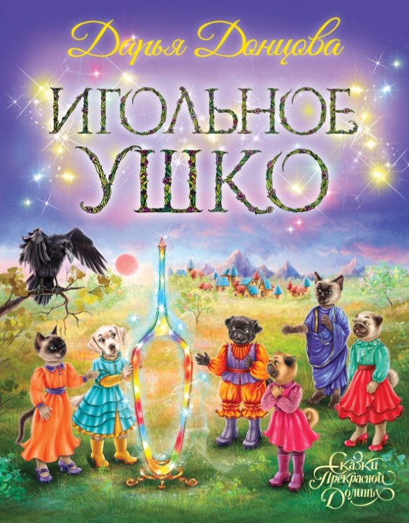 Игольное ушко