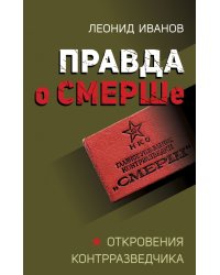 Правда о СМЕРШе