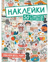 50 стикеров котиков