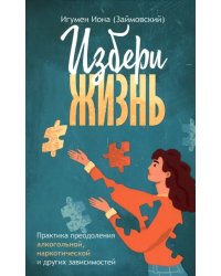 Избери жизнь