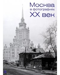 Москва в фотографиях. XX век