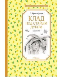 Клад под старым дубом. Повести