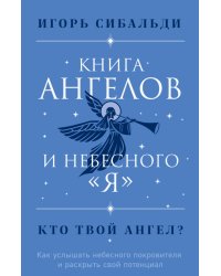 Книга ангелов и небесного &quot;я&quot;. Как услышать небесного покровителя и раскрыть свой потенциал