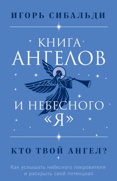 Книга ангелов и небесного &quot;я&quot;. Как услышать небесного покровителя и раскрыть свой потенциал