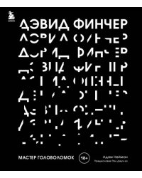 Дэвид Финчер. Мастер головоломок. От «Бойцовского клуба» до «Охотника за разумом»