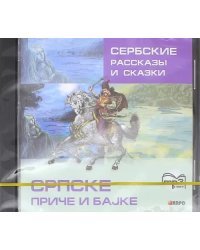 CD-ROM (MP3). Сербские рассказы и сказки. Аудиоприложение