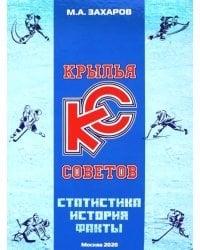 Крылья Советов. Статистика, история, факты