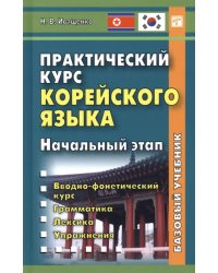 Практический курс корейского языка. Начальный этап