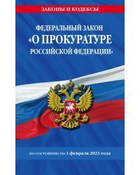 Федеральный закон &quot;О прокуратуре РФ&quot; на 1 февраля 2023