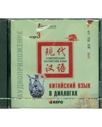 CD-ROM (MP3). Китайский язык в диалогах. Быт. Аудиоприложение