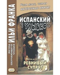 Испанский с улыбкой. Мигель де Сервантес. Ревнивый муж