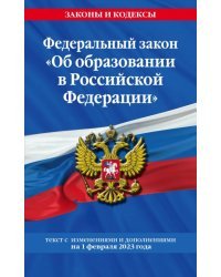 Федеральный закон &quot;Об образовании в Российской Федерации&quot; на 1 февраля 2023