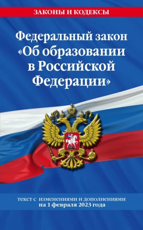 Федеральный закон &quot;Об образовании в Российской Федерации&quot; на 1 февраля 2023