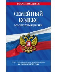 Семейный кодекс Российской Федерации на 1 февраля 2023
