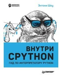 Внутри Cpython. Гид по интерпретатору Python