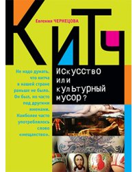 Китч. Искусство или культурный мусор?