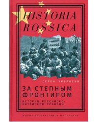 За степным фронтиром. История российско-китайской границы