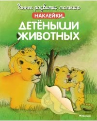 Детёныши животных. Наклейки