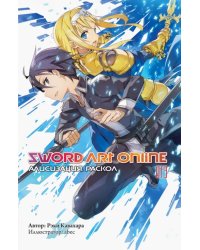 Sword Art Online. Том 13. Алисизация. Раскол