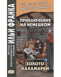 Приключения на немецком. Якоб Вассерман. Золото Кахамарки