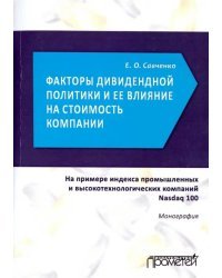 Факторы дивидендной политики компании и ее влияние на стоимость компании. Монография