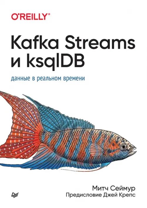 Kafka Streams и ksqlDB. Данные в реальном времени