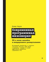 Современная программная инженерия.ПО в эпоху эджайла и непрерывного развертывания