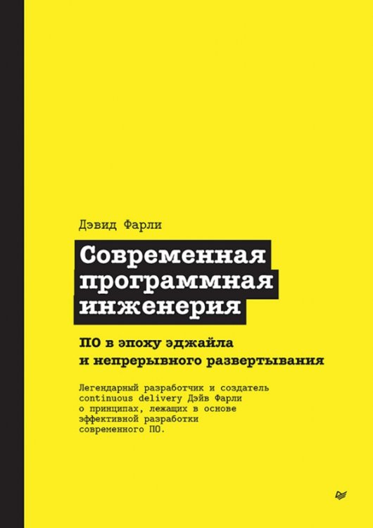 Современная программная инженерия.ПО в эпоху эджайла и непрерывного развертывания