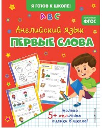 Английский язык. Первые слова