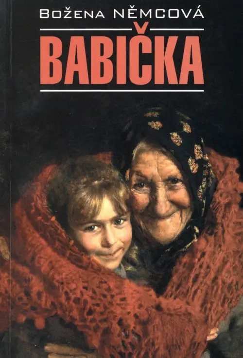 Babiсka. Бабушка. Книга для чтения на чешском языке