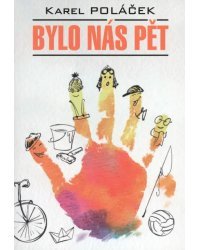 Bylo nas pet