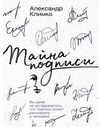 Тайна подписи. Вы даже не догадываетесь, что подпись может рассказать о человеке