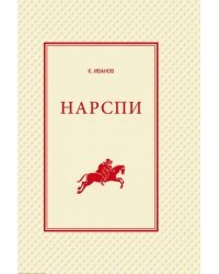 Нарспи. Поэма на чувашском языке