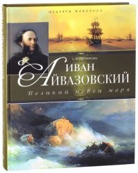 Иван Айвазовский. Великий певец моря