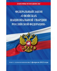 ФЗ «О войсках национальной гвардии Российской Федерации» по состоянию на 01.02.23