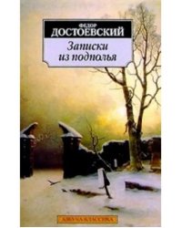 Записки из подполья : Повесть