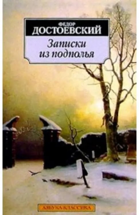 Записки из подполья : Повесть